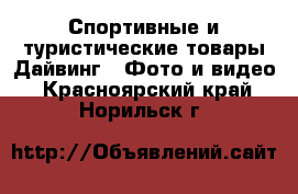 Спортивные и туристические товары Дайвинг - Фото и видео. Красноярский край,Норильск г.